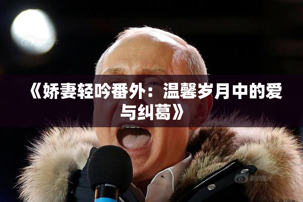 《娇妻轻吟番外：温馨岁月中的爱与纠葛》