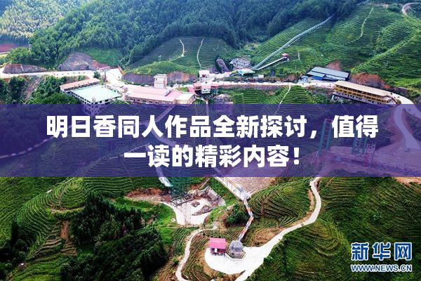 明日香同人作品全新探讨，值得一读的精彩内容！
