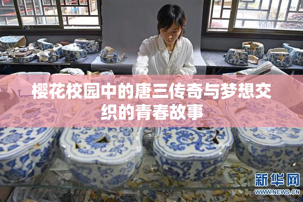 樱花校园中的唐三传奇与梦想交织的青春故事