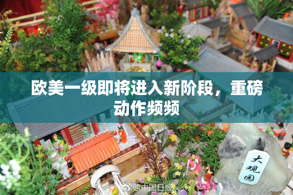 欧美一级即将进入新阶段，重磅动作频频