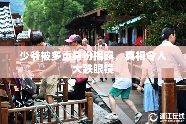 少爷被多重身份揭露，真相令人大跌眼镜