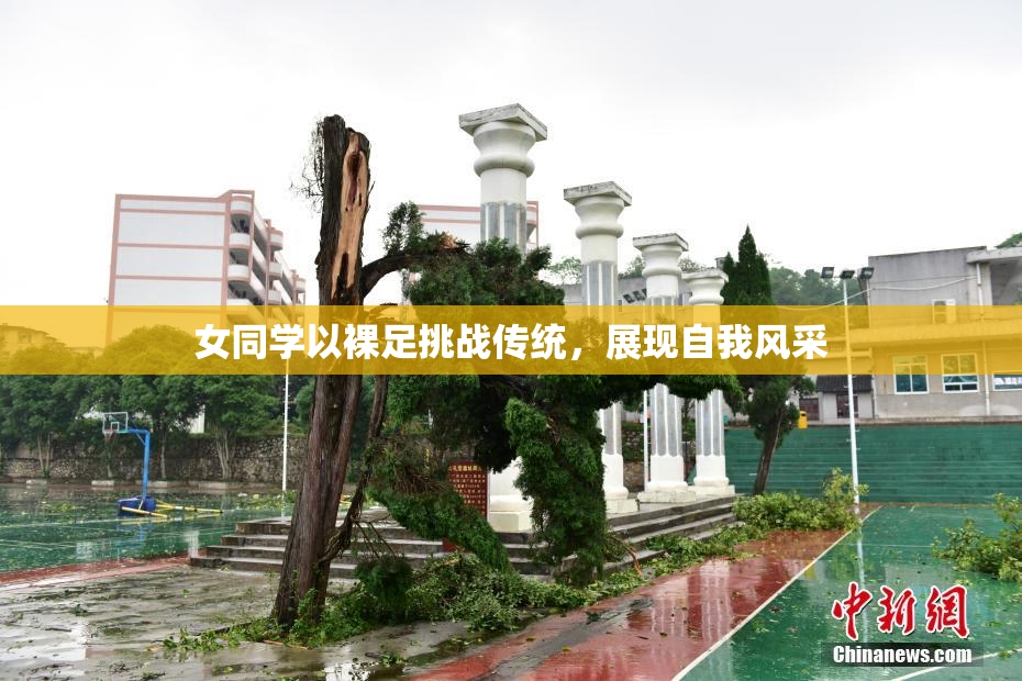 女同学以裸足挑战传统，展现自我风采