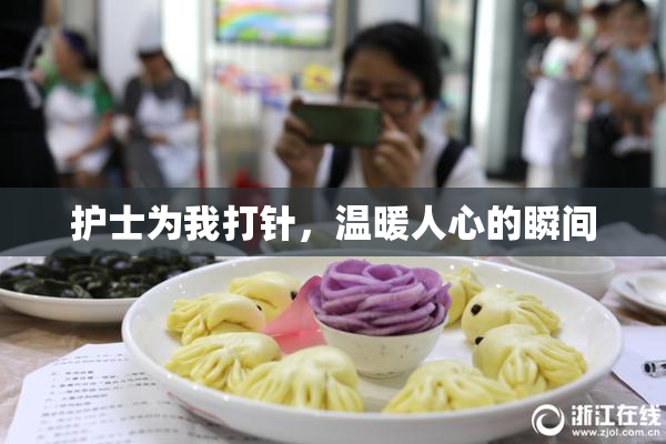 护士为我打针，温暖人心的瞬间