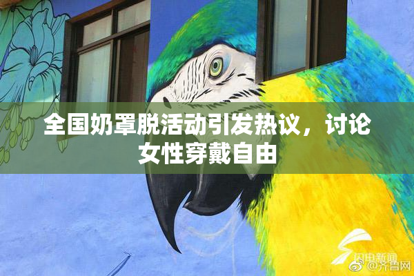 全国奶罩脱活动引发热议，讨论女性穿戴自由