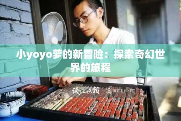 小yoyo萝的新冒险：探索奇幻世界的旅程
