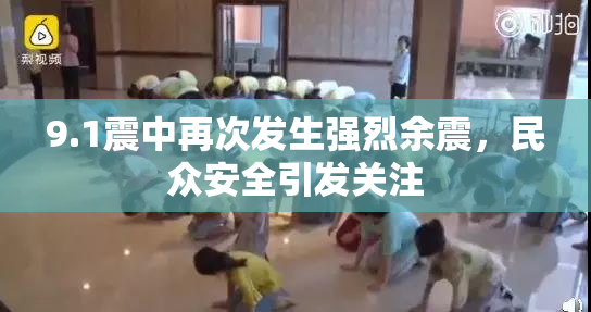 9.1震中再次发生强烈余震，民众安全引发关注