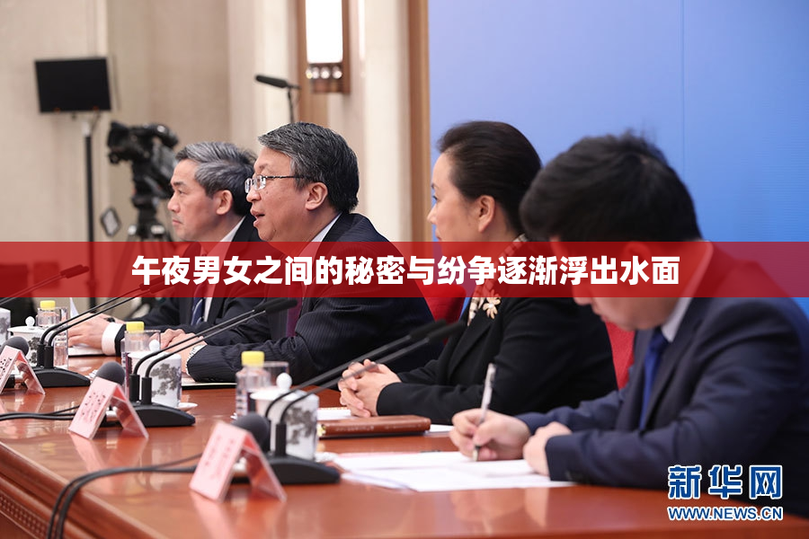 午夜男女之间的秘密与纷争逐渐浮出水面