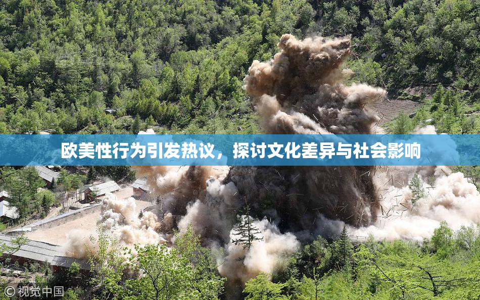 欧美性行为引发热议，探讨文化差异与社会影响