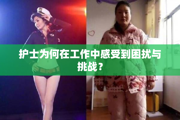 护士为何在工作中感受到困扰与挑战？