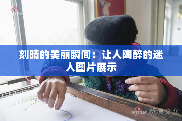 刻晴的美丽瞬间：让人陶醉的迷人图片展示