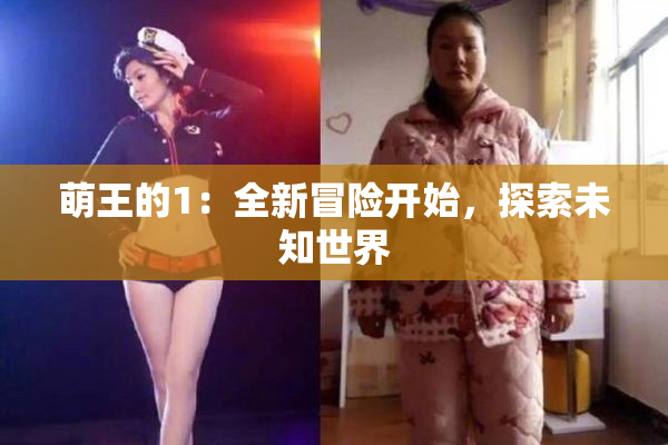 萌王的1：全新冒险开始，探索未知世界