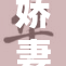 娇妻被老公重重惩罚，婚姻陷入危机