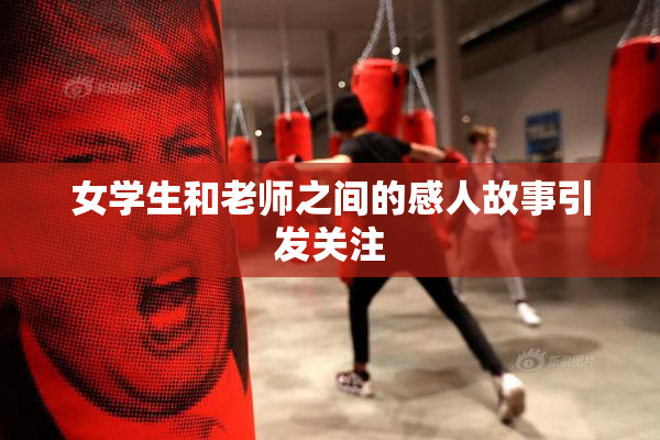 女学生和老师之间的感人故事引发关注