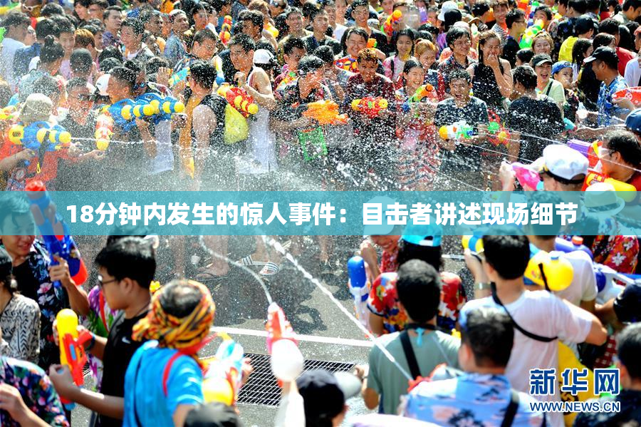 18分钟内发生的惊人事件：目击者讲述现场细节
