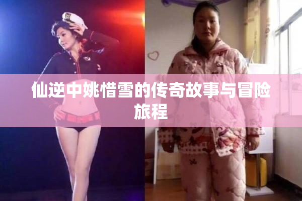 仙逆中姚惜雪的传奇故事与冒险旅程