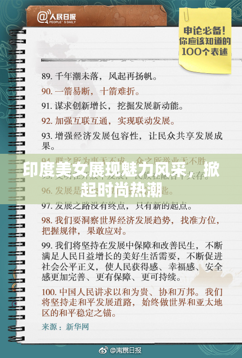 印度美女展现魅力风采，掀起时尚热潮