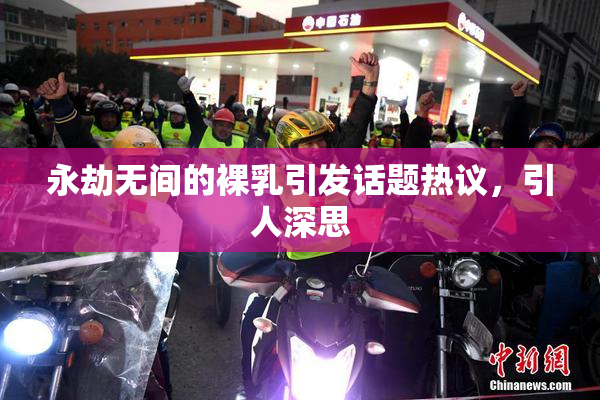永劫无间的裸乳引发话题热议，引人深思