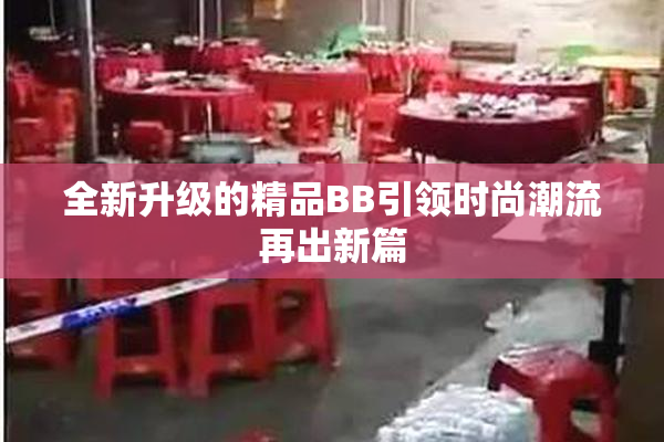 全新升级的精品BB引领时尚潮流再出新篇