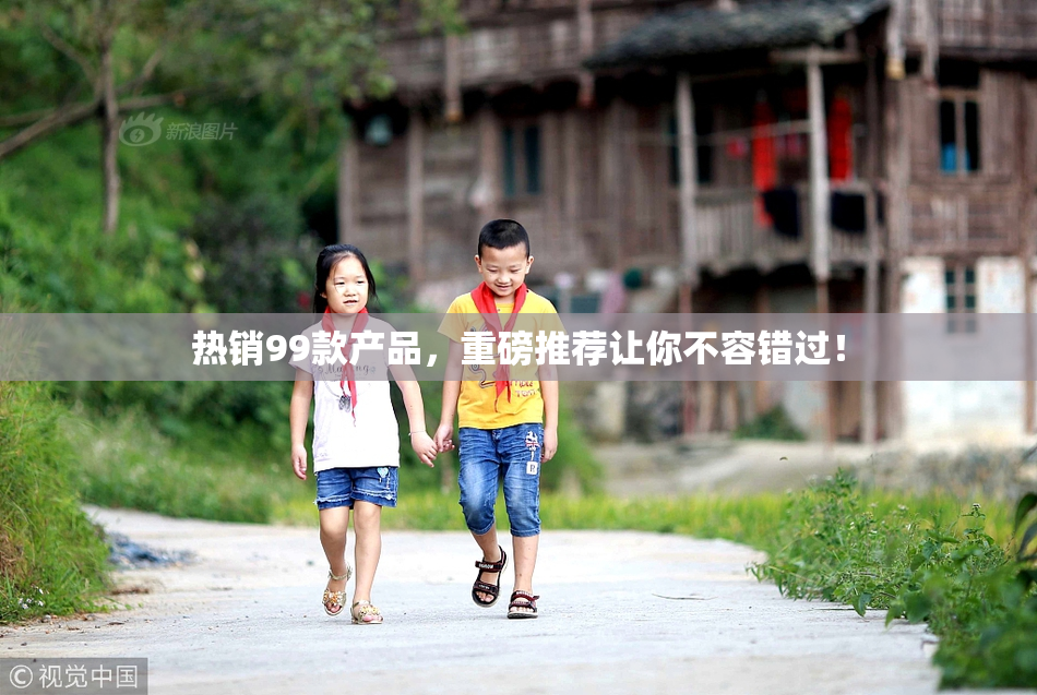 热销99款产品，重磅推荐让你不容错过！
