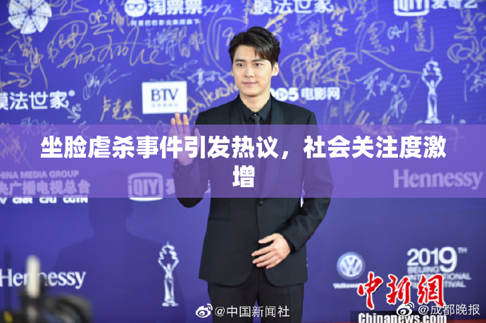 坐脸虐杀事件引发热议，社会关注度激增