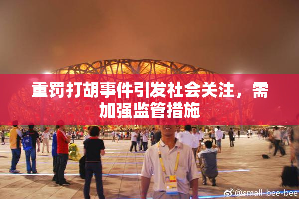 重罚打胡事件引发社会关注，需加强监管措施
