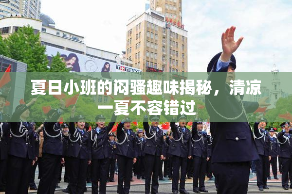 夏日小班的闷骚趣味揭秘，清凉一夏不容错过