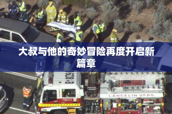 大叔与他的奇妙冒险再度开启新篇章