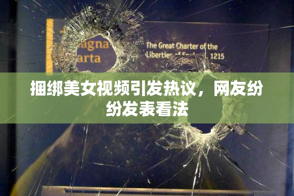 捆绑美女视频引发热议，网友纷纷发表看法