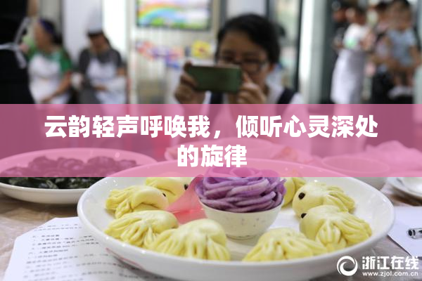 云韵轻声呼唤我，倾听心灵深处的旋律