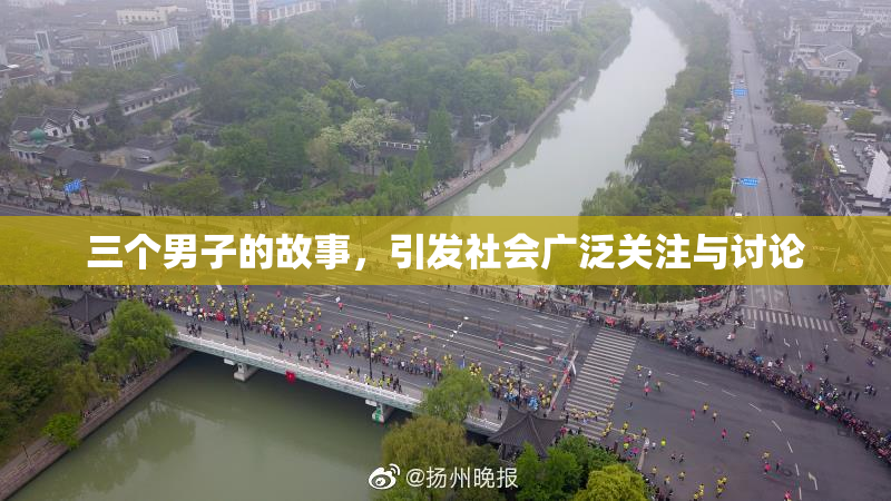 三个男子的故事，引发社会广泛关注与讨论