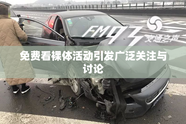 免费看裸体活动引发广泛关注与讨论