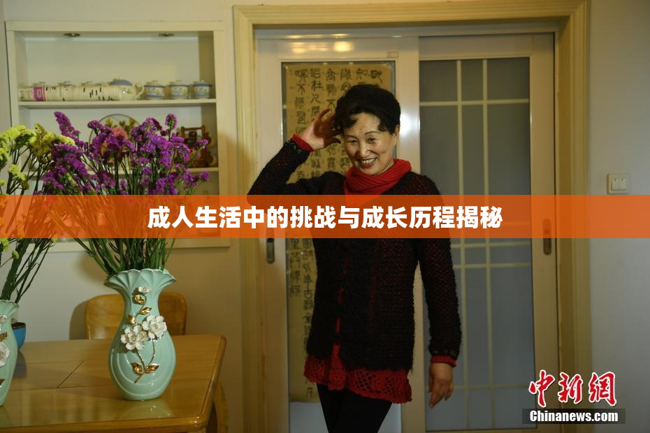 成人生活中的挑战与成长历程揭秘