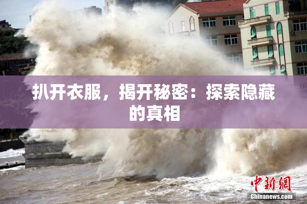 扒开衣服，揭开秘密：探索隐藏的真相