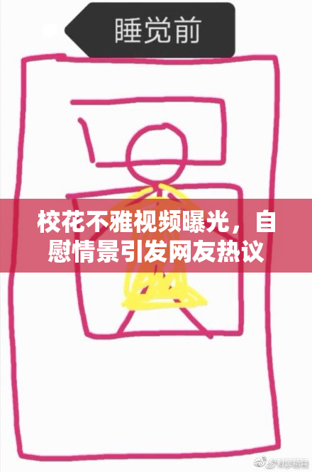 校花不雅视频曝光，自慰情景引发网友热议