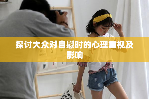 探讨大众对自慰时的心理重视及影响