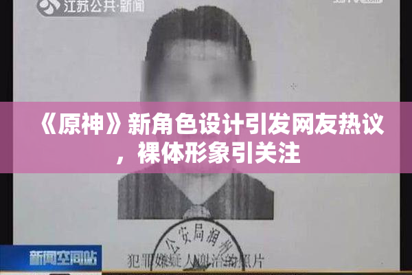 《原神》新角色设计引发网友热议，裸体形象引关注