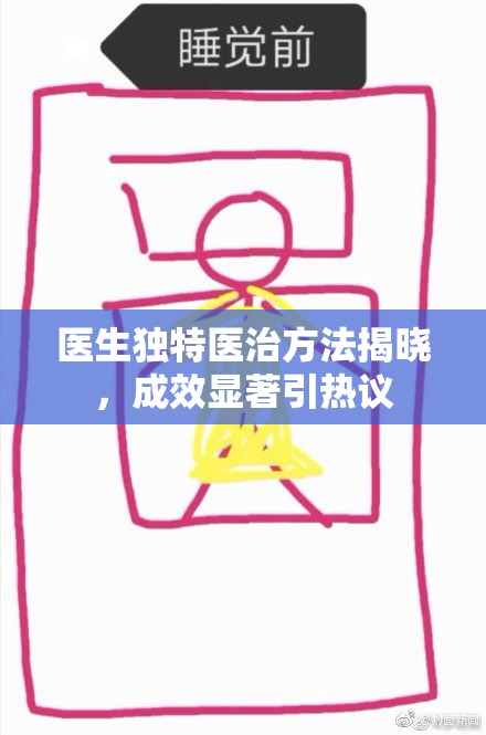 医生独特医治方法揭晓，成效显著引热议