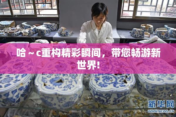 哈～c重构精彩瞬间，带您畅游新世界!