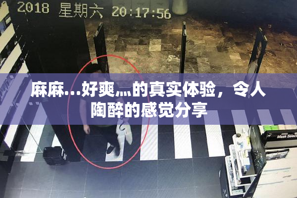 麻麻…好爽灬的真实体验，令人陶醉的感觉分享
