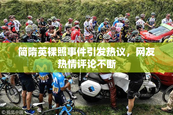 简隋英裸照事件引发热议，网友热情评论不断