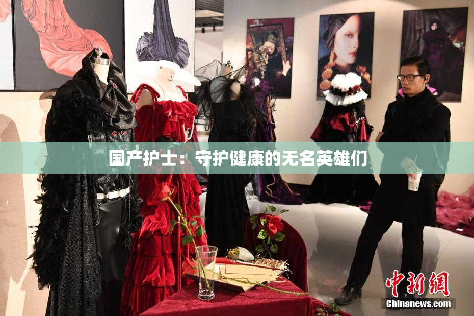 国产护士：守护健康的无名英雄们