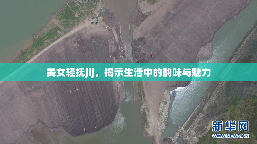 美女轻抚jij，揭示生活中的韵味与魅力