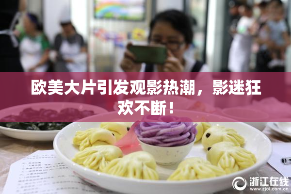 欧美大片引发观影热潮，影迷狂欢不断！