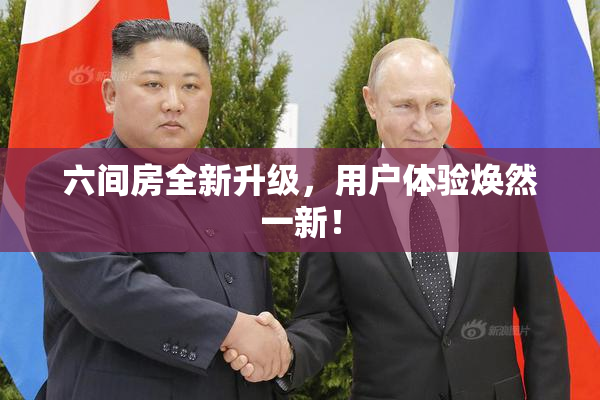 六间房全新升级，用户体验焕然一新！