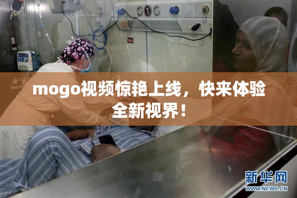 mogo视频惊艳上线，快来体验全新视界！