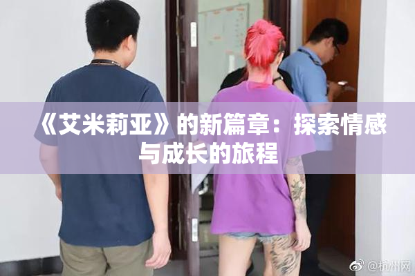 《艾米莉亚》的新篇章：探索情感与成长的旅程