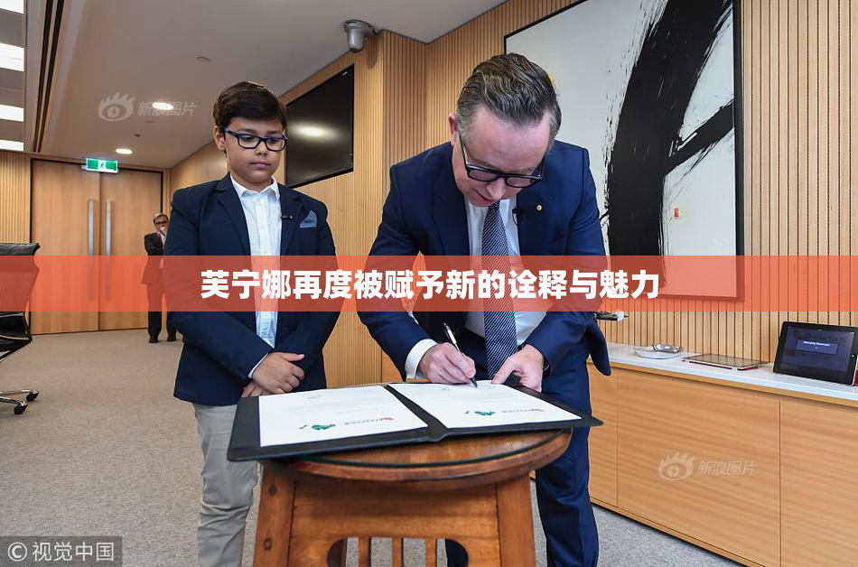 芙宁娜再度被赋予新的诠释与魅力