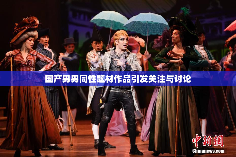 国产男男同性题材作品引发关注与讨论