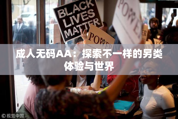 成人无码AA：探索不一样的另类体验与世界