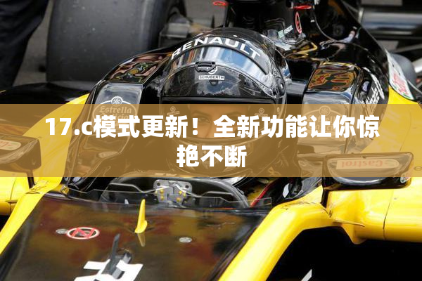 17.c模式更新！全新功能让你惊艳不断